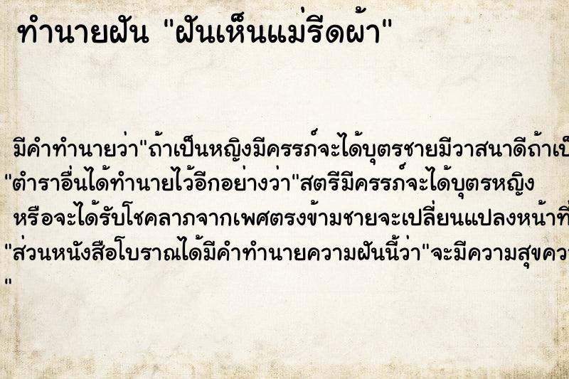 ทำนายฝัน ฝันเห็นแม่รีดผ้า