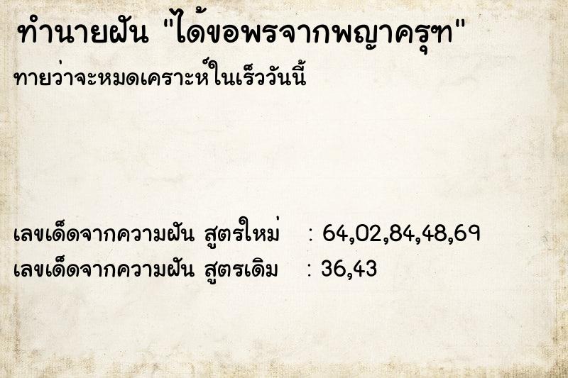 ทำนายฝัน ได้ขอพรจากพญาครุฑ