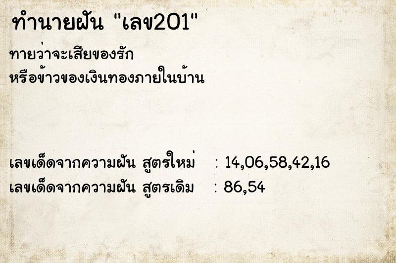 ทำนายฝัน เลข201