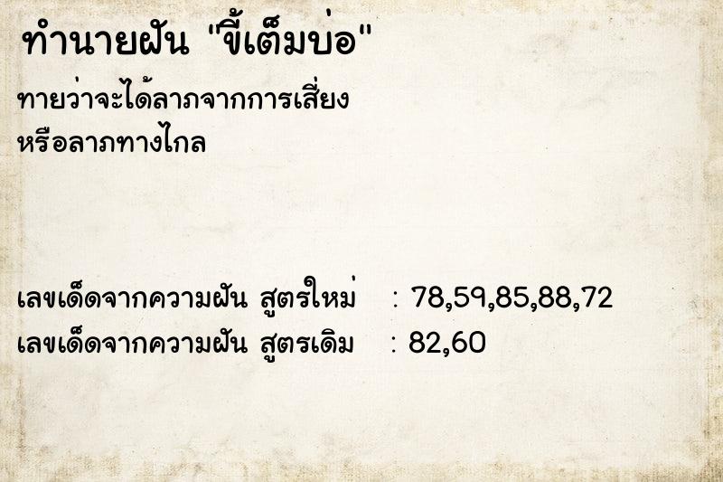 ทำนายฝัน ขี้เต็มบ่อ