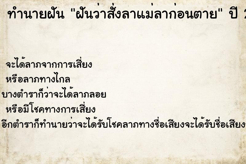 ทำนายฝัน ฝันว่าสั่งลาแม่ลาก่อนตาย