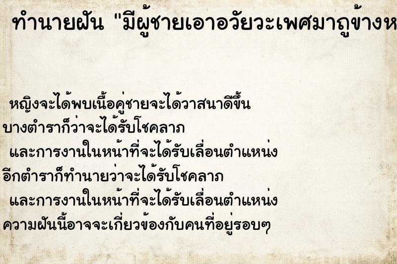 ทำนายฝัน มีผู้ชายเอาอวัยวะเพศมาถูข้างหลัง