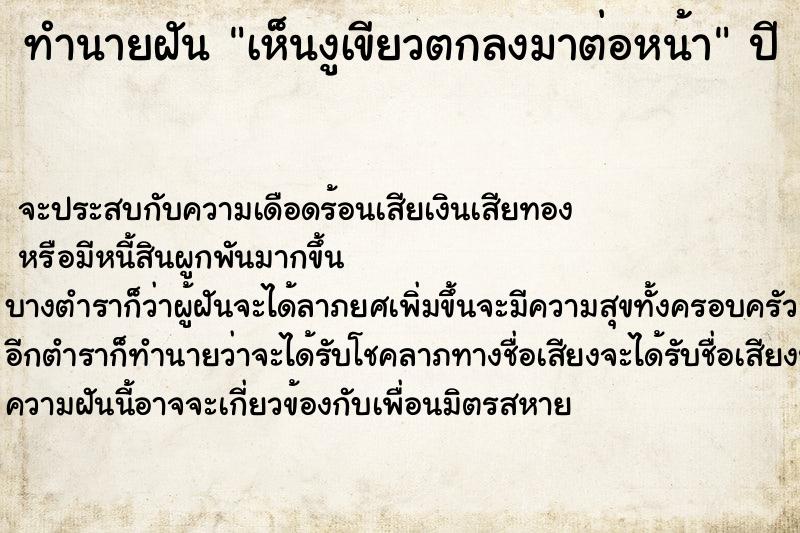 ทำนายฝัน เห็นงูเขียวตกลงมาต่อหน้า