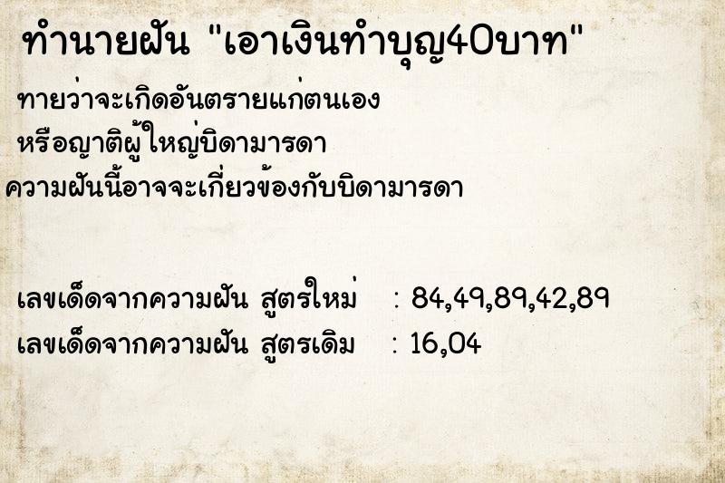 ทำนายฝัน เอาเงินทำบุญ40บาท