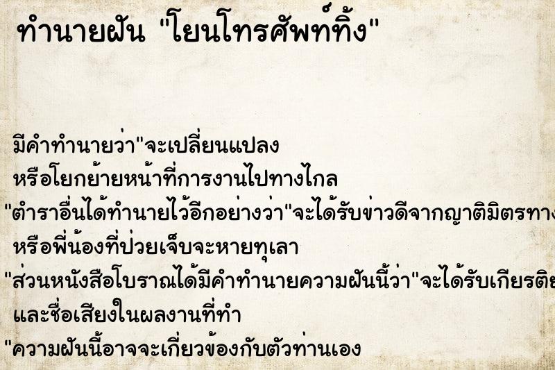 ทำนายฝัน โยนโทรศัพท์ทิ้ง