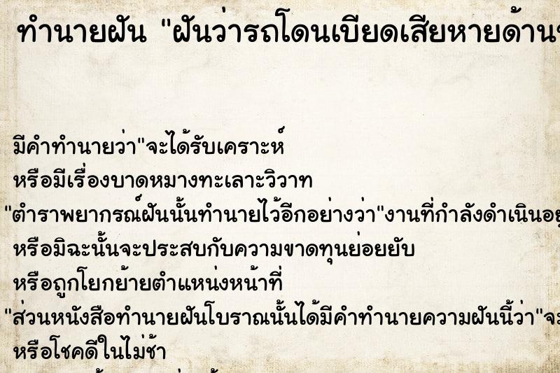 ทำนายฝัน ฝันว่ารถโดนเบียดเสียหายด้านซ้าย