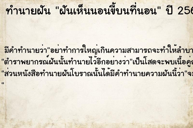 ทำนายฝัน ฝันเห็นนอนขี้บนที่นอน