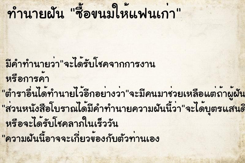 ทำนายฝัน ซื้อขนมให้แฟนเก่า