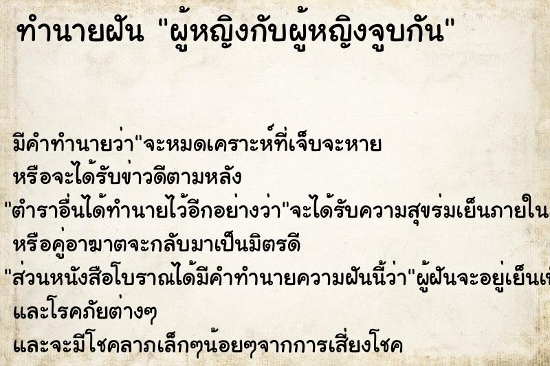 ทำนายฝัน ผู้หญิงกับผู้หญิงจูบกัน