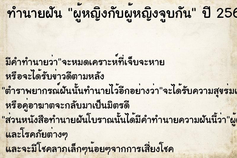 ทำนายฝัน ผู้หญิงกับผู้หญิงจูบกัน  เลขนำโชค 