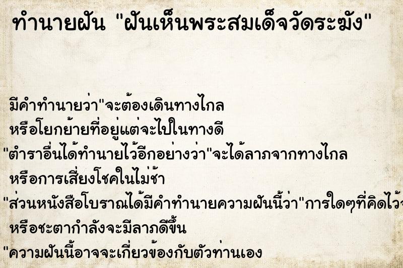 ทำนายฝัน ฝันเห็นพระสมเด็จวัดระฆัง  เลขนำโชค 