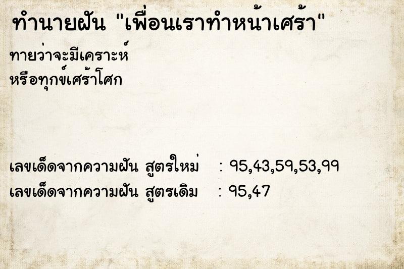 ทำนายฝัน เพื่อนเราทำหน้าเศร้า  เลขนำโชค 