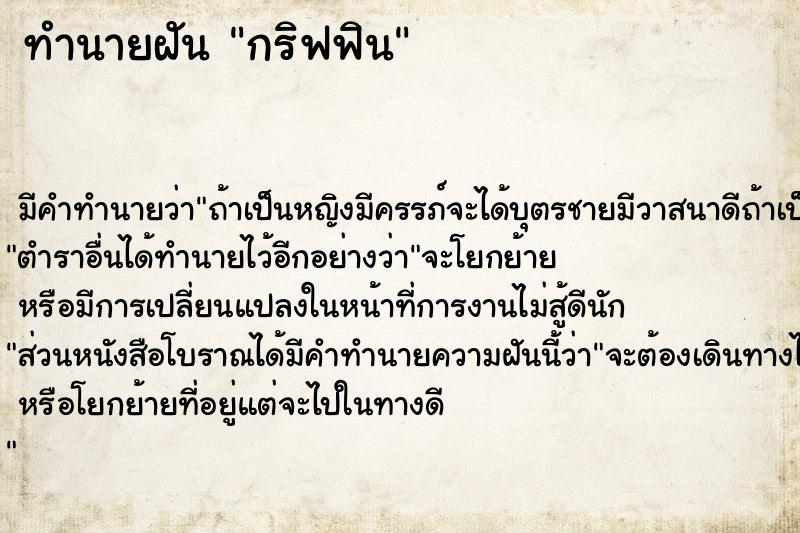 ทำนายฝัน กริฟฟิน