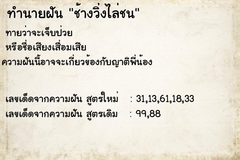 ทำนายฝัน ช้างวิ่งไล่ชน  เลขนำโชค 