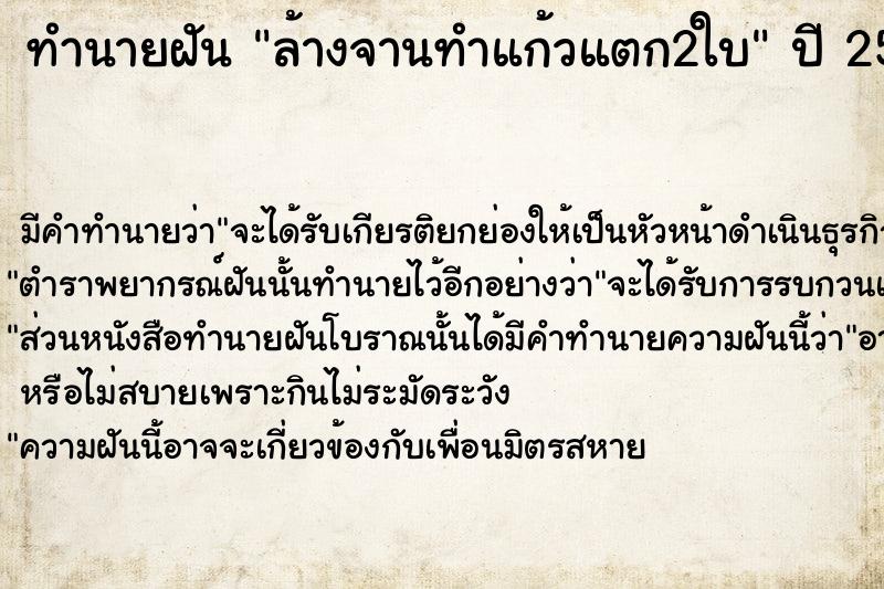 ทำนายฝัน ล้างจานทำแก้วแตก2ใบ