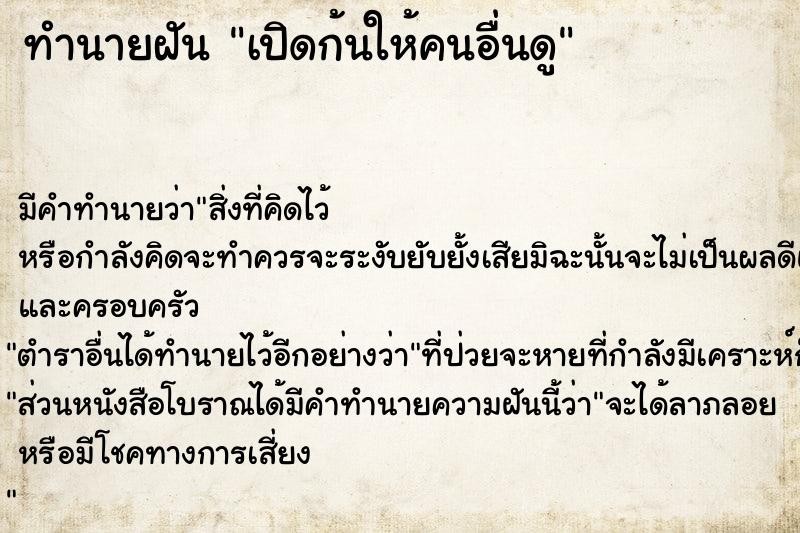 ทำนายฝัน เปิดก้นให้คนอื่นดู