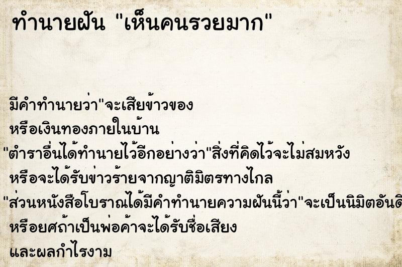 ทำนายฝัน เห็นคนรวยมาก