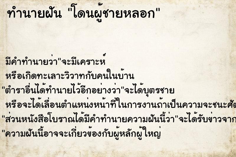 ทำนายฝัน โดนผู้ชายหลอก