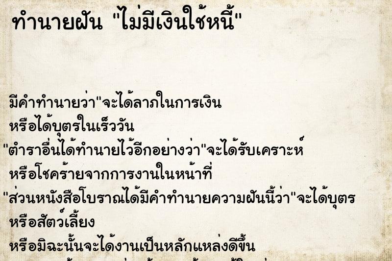 ทำนายฝัน ไม่มีเงินใช้หนี้