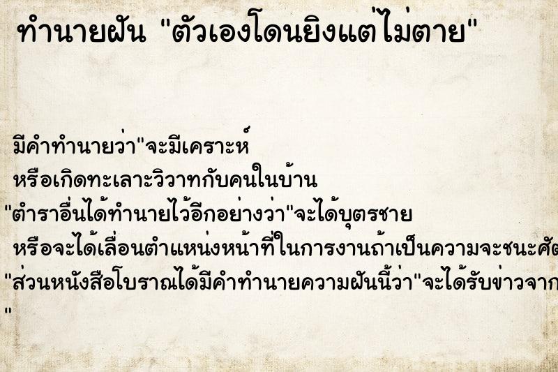 ทำนายฝัน ตัวเองโดนยิงแต่ไม่ตาย