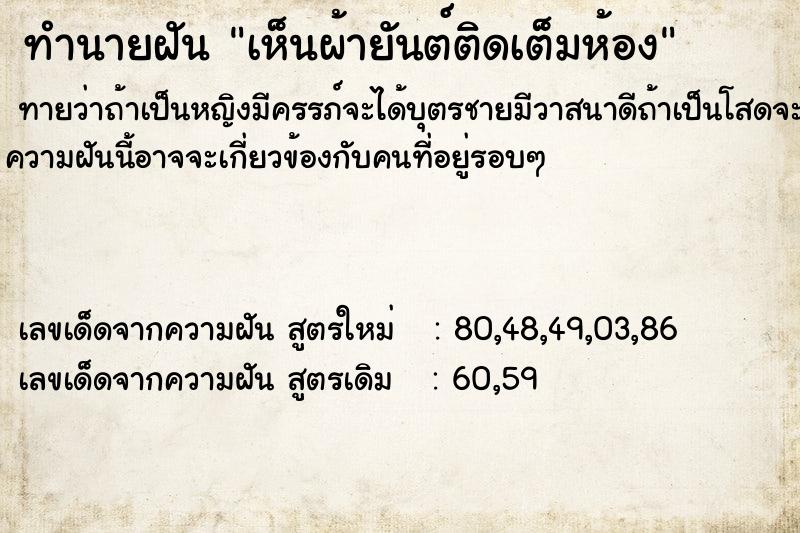 ทำนายฝัน เห็นผ้ายันต์ติดเต็มห้อง