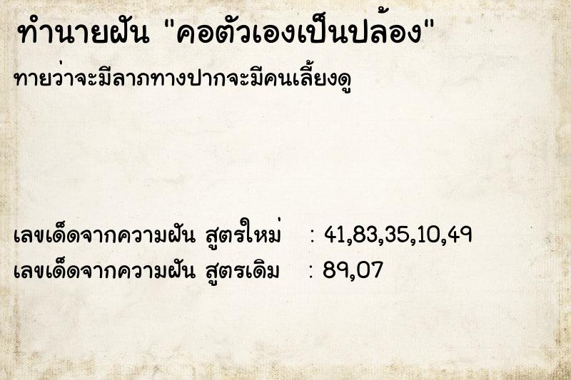 ทำนายฝัน คอตัวเองเป็นปล้อง