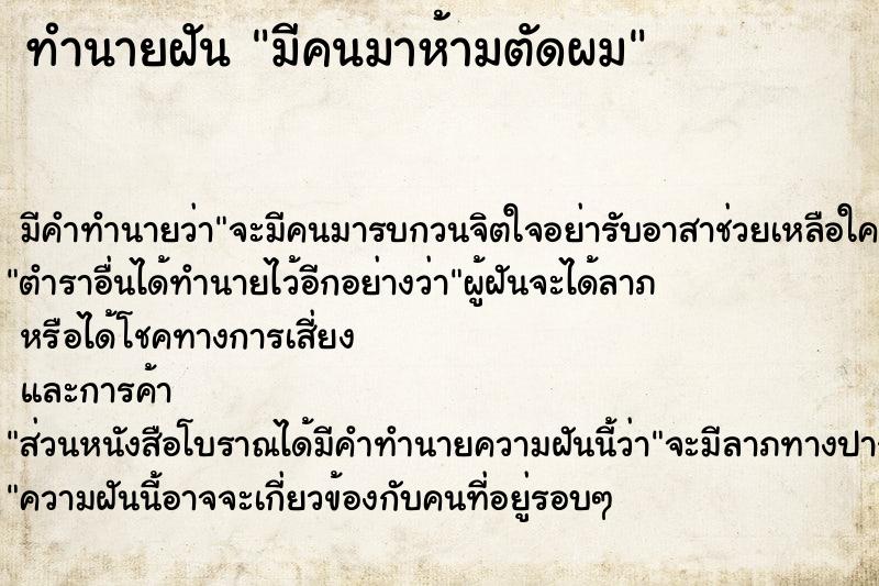 ทำนายฝัน มีคนมาห้ามตัดผม