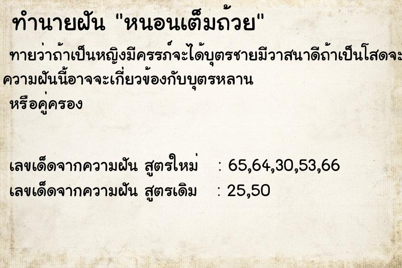 ทำนายฝัน หนอนเต็มถ้วย  เลขนำโชค 