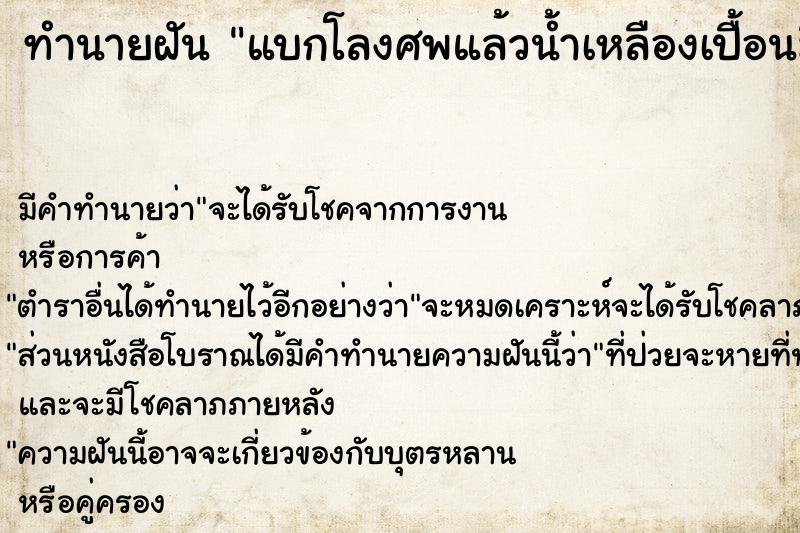 ทำนายฝัน แบกโลงศพแล้วน้ำเหลืองเปื้อนมือ