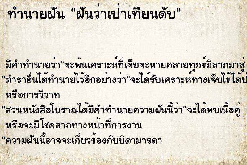 ทำนายฝัน ฝันว่าเป่าเทียนดับ