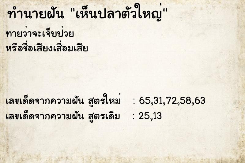 ทำนายฝัน เห็นปลาตัวใหญ่  เลขนำโชค 