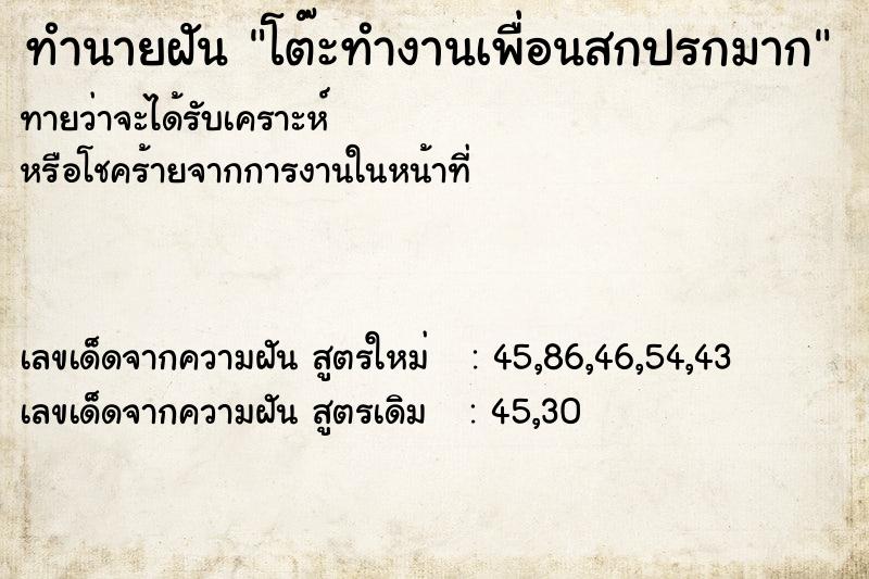 ทำนายฝัน โต๊ะทำงานเพื่อนสกปรกมาก