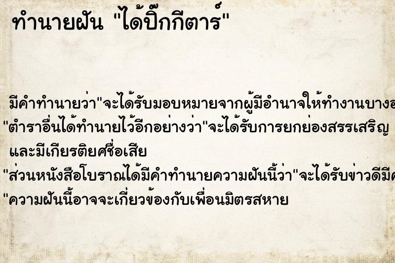 ทำนายฝัน ได้ปิ๊กกีตาร์