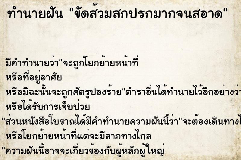 ทำนายฝัน ขัดส้วมสกปรกมากจนสอาด