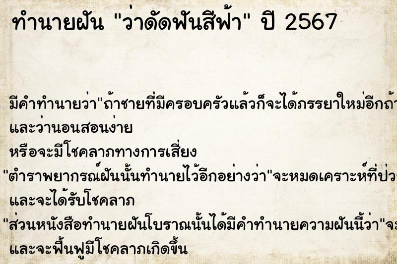 ทำนายฝัน ว่าดัดฟันสีฟ้า