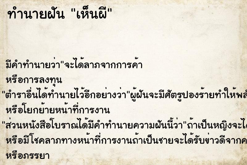 ทำนายฝัน เห็นผี  เลขนำโชค 