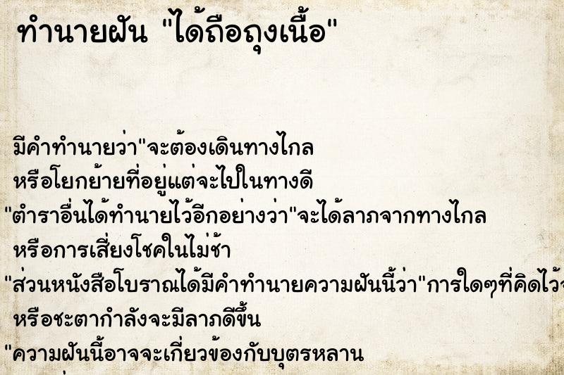 ทำนายฝัน ได้ถือถุงเนื้อ