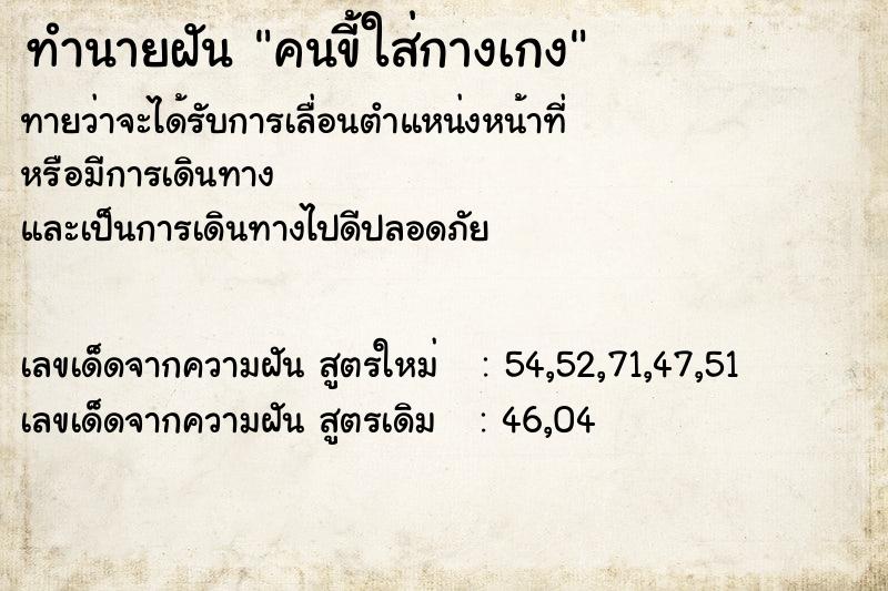 ทำนายฝัน #ทำนายฝัน #คนขี้ใส่กางเกง  เลขนำโชค 