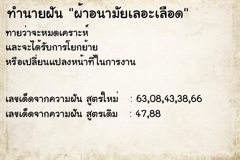 ทำนายฝัน ผ้าอนามัยเลอะเลือด