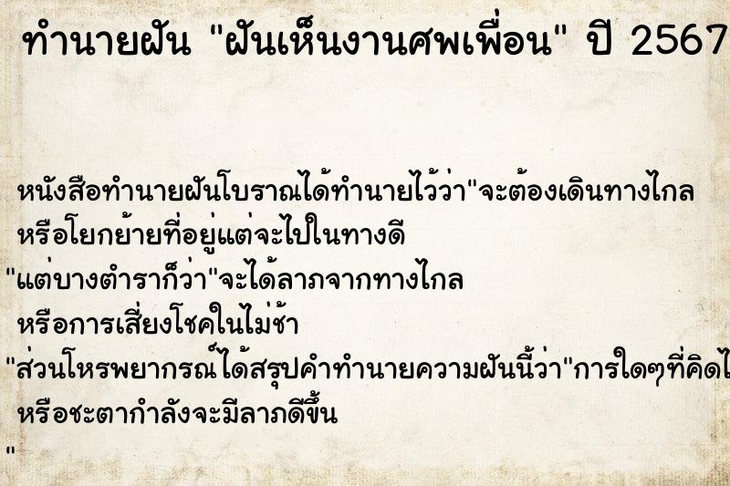 ทำนายฝัน ฝันเห็นงานศพเพื่อน