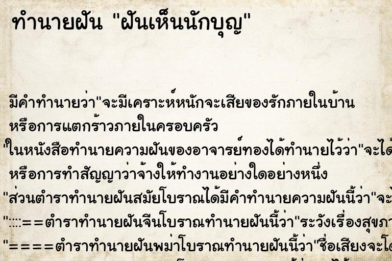 ทำนายฝัน ฝันเห็นนักบุญ