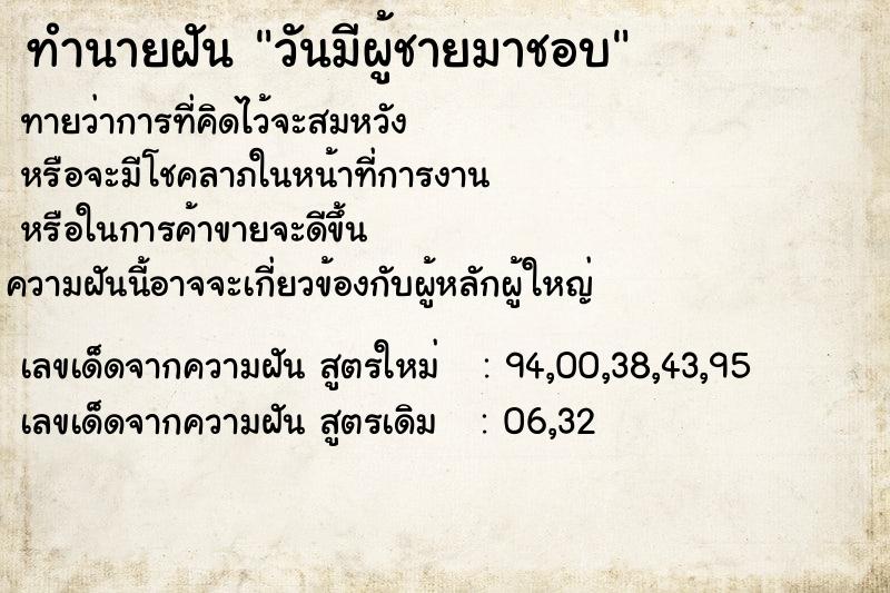 ทำนายฝัน วันมีผู้ชายมาชอบ