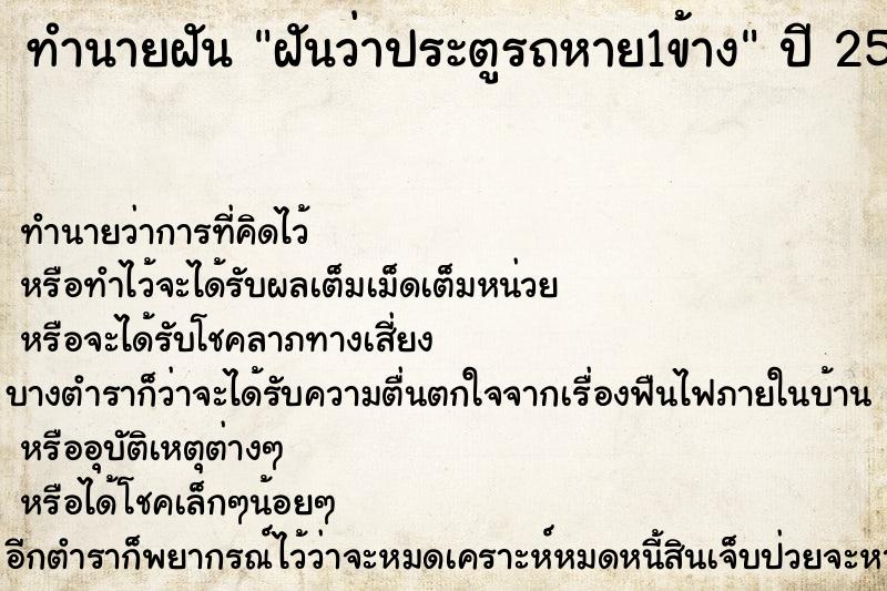 ทำนายฝัน ฝันว่าประตูรถหาย1ข้าง