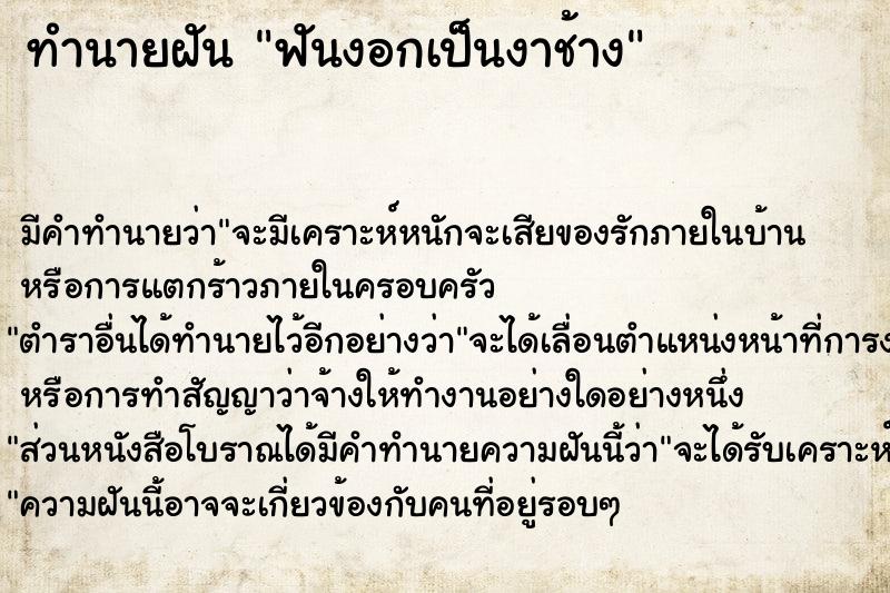 ทำนายฝัน ฟันงอกเป็นงาช้าง