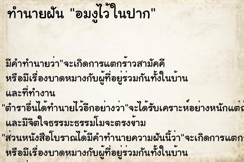 ทำนายฝัน อมงูไว้ในปาก