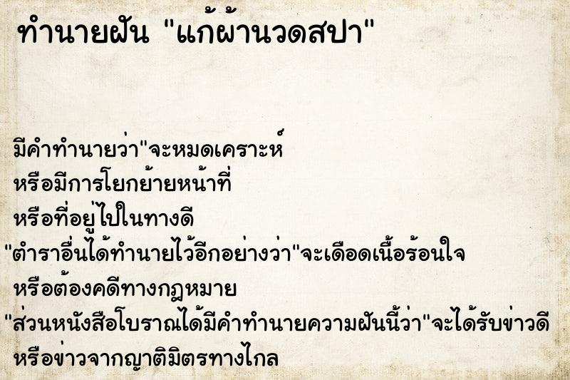 ทำนายฝัน แก้ผ้านวดสปา