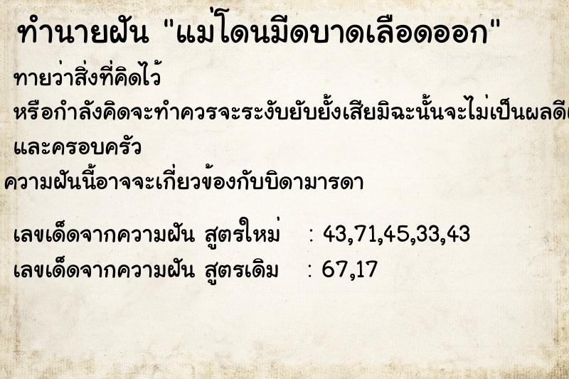 ทำนายฝัน แม่โดนมีดบาดเลือดออก