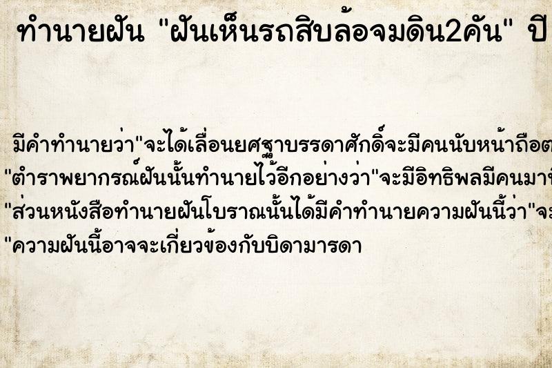 ทำนายฝัน ฝันเห็นรถสิบล้อจมดิน2คัน