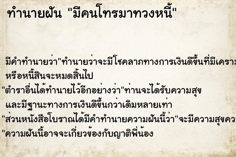 ทำนายฝัน มีคนโทรมาทวงหนี้