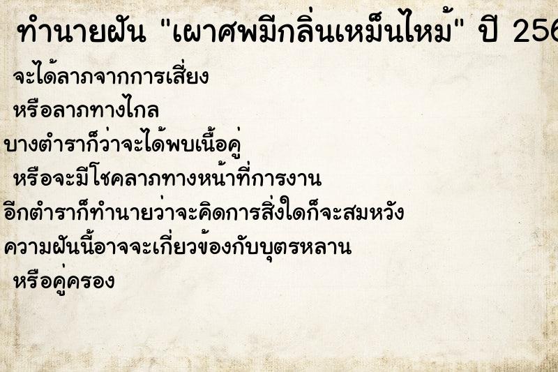 ทำนายฝัน เผาศพมีกลิ่นเหม็นไหม้